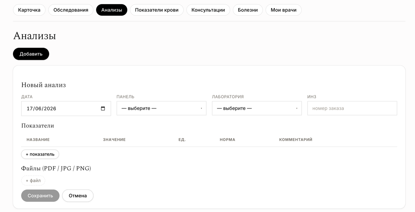 Форма создания анализа в Htracker: дата, панель, лаборатория, ИНЗ, таблица показателей с нормами и блок вложений PDF/JPG/PNG