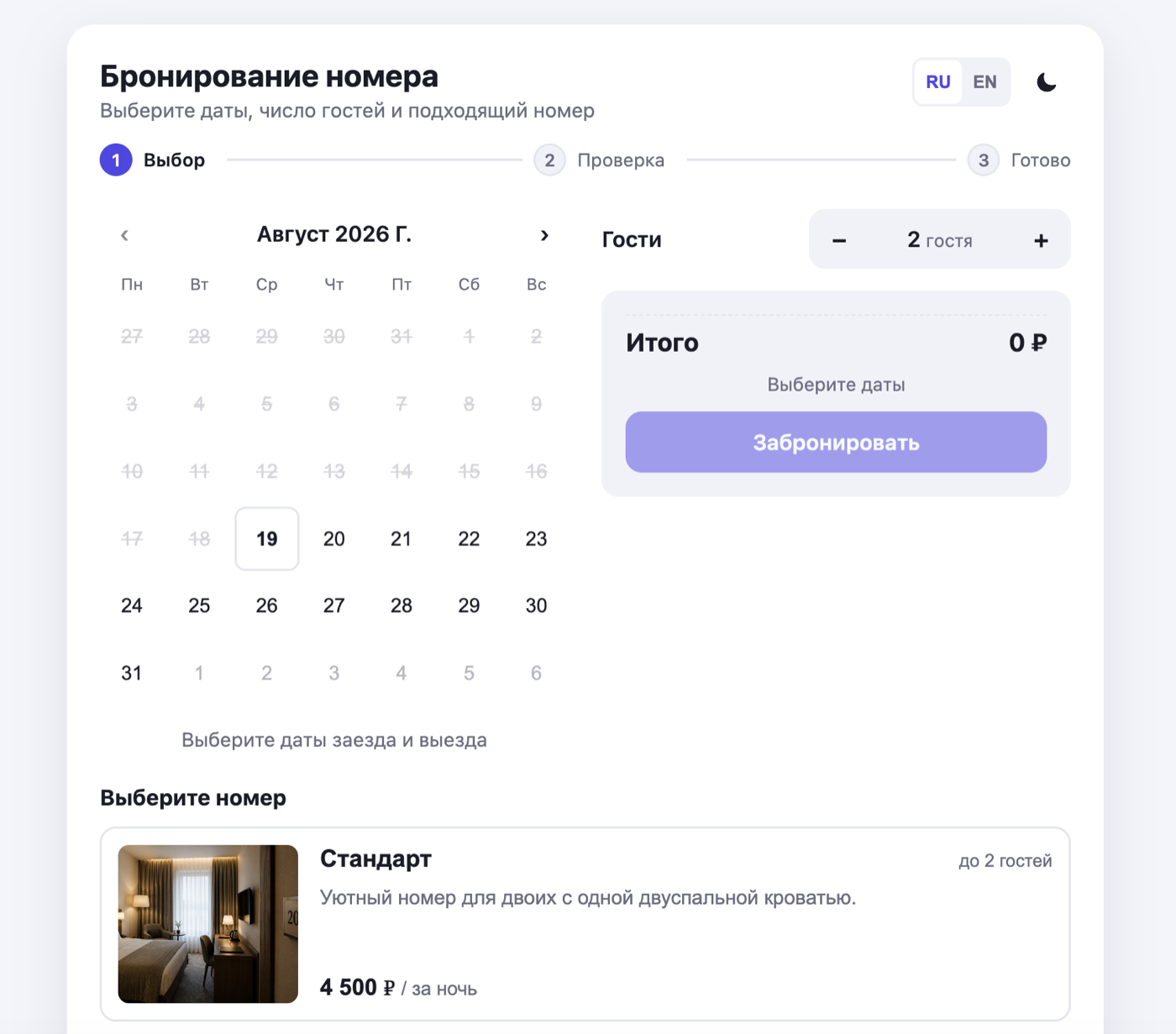 Booking widget: календарь занятости, выбор номера и сводка бронирования
